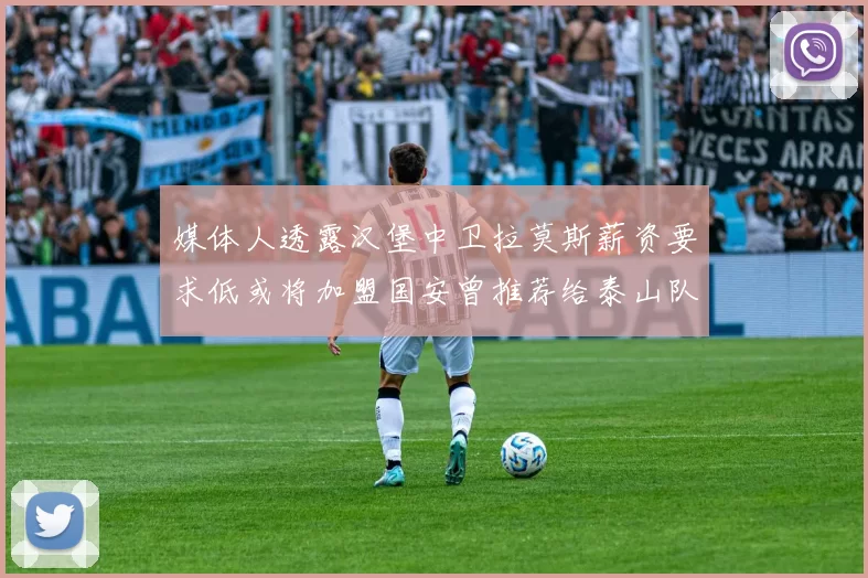 媒体人透露汉堡中卫拉莫斯薪资要求低或将加盟国安曾推荐给泰山队