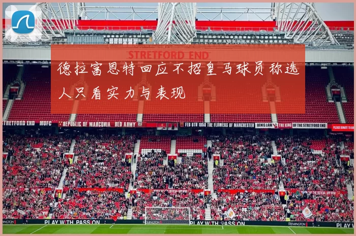 德拉富恩特回应不招皇马球员称选人只看实力与表现