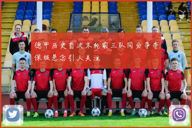 德甲历史首次末轮前三队同分争夺保级悬念引人关注