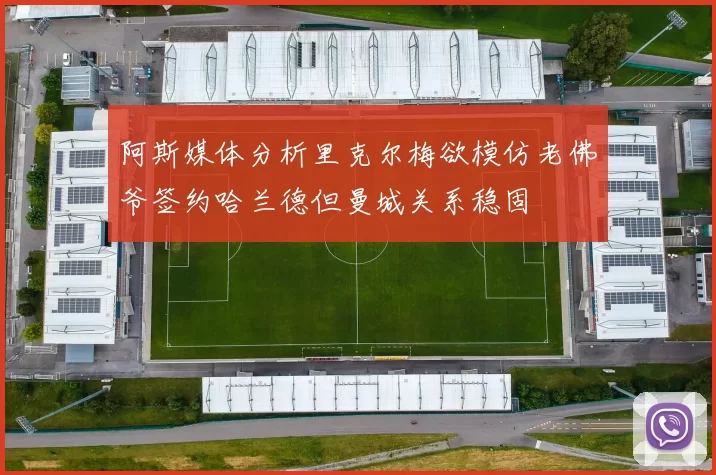 阿斯媒体分析里克尔梅欲模仿老佛爷签约哈兰德但曼城关系稳固