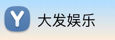 大发娱乐 logo